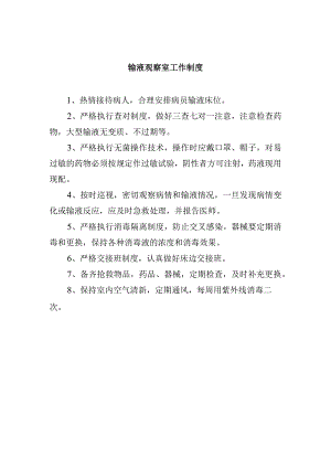 输液观察室工作制度.docx