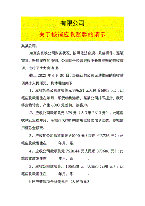 核销应收账款的情况说明模板.docx