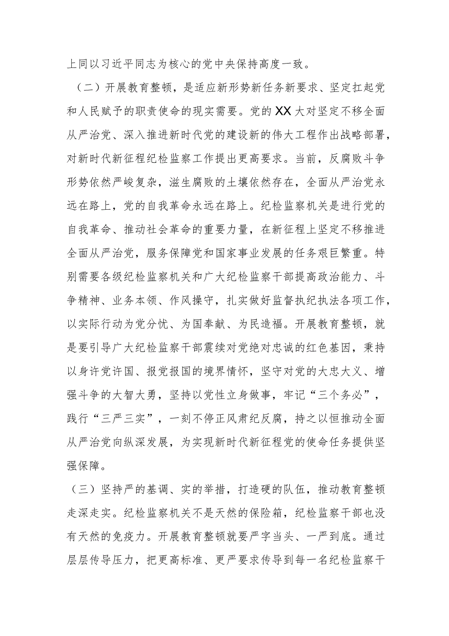 经验交流：从严从实开展教育整顿以彻底自我革命精神走深走实打造绝对忠诚干净担当纪检监察铁军.docx_第3页