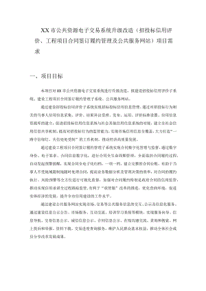 XX市公共资源电子交易系统升级改造（招投标信用评价、工程项目合同签订履约管理及公共服务网站）项目需求.docx
