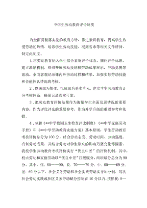 中学生劳动教育评价制度.docx