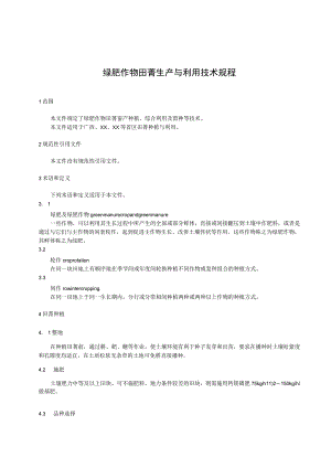 绿肥作物田菁生产与利用技术规程.docx