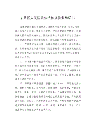 某某区人民医院依法依规执业承诺书.docx