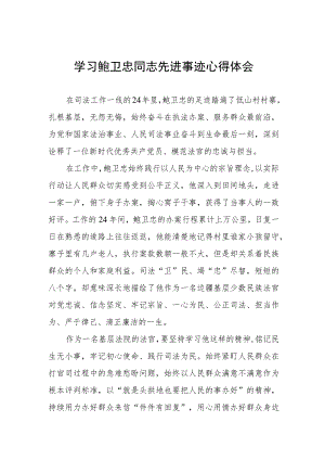 2023年政法干部学习鲍卫忠同志先进事迹感想体会五篇样本.docx