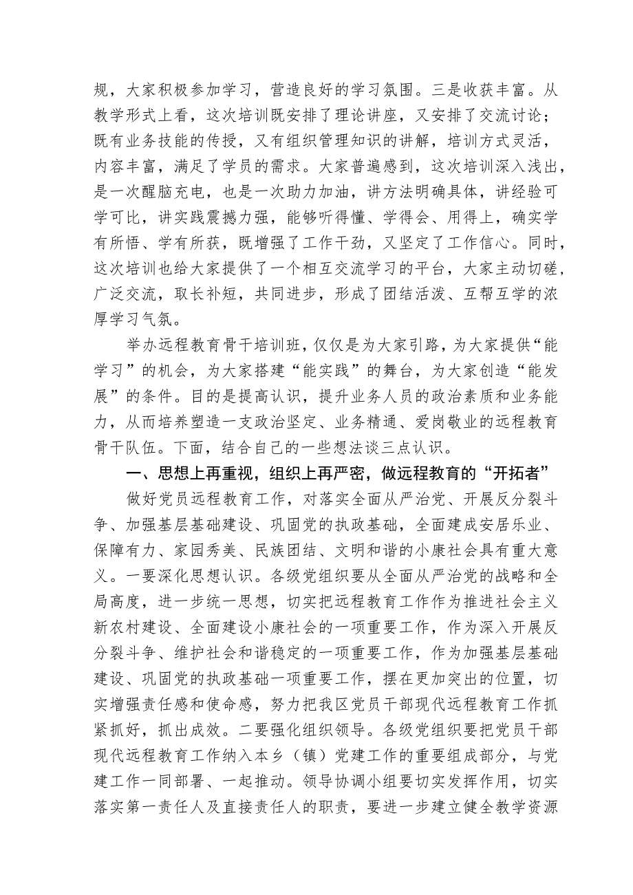 远程培训班总结讲话.docx_第2页