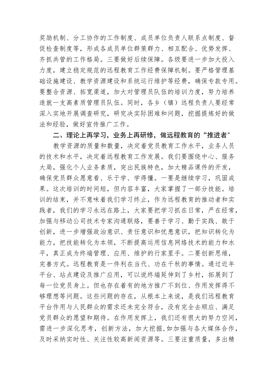 远程培训班总结讲话.docx_第3页