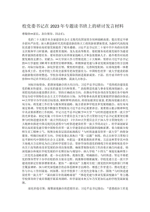 校党委书记在2023年专题读书班上的研讨发言材料.docx