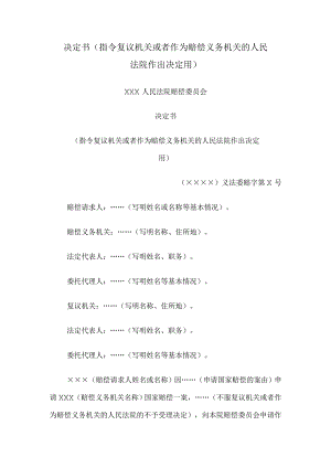 决定书 （指令复议机关或者作为赔偿义务机关的人民法院作出决定用）.docx