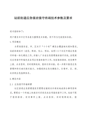 站前街道应急值班值守终端技术参数及要求.docx