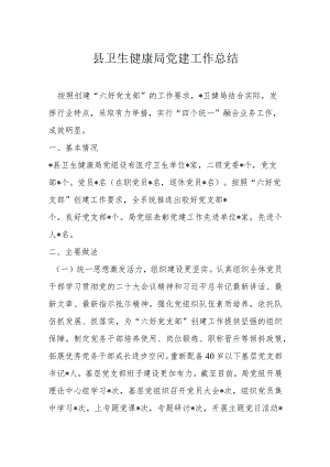 县卫生健康局党建工作总结.docx