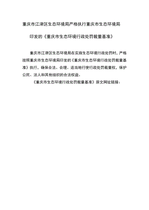 重庆市江津区生态环境局严格执行重庆市生态环境局印发的《重庆市生态环境行政处罚裁量基准》.docx