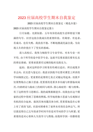 2023应届大学学生期末自我鉴定.docx