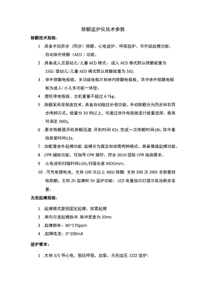 除颤监护仪技术参数.docx