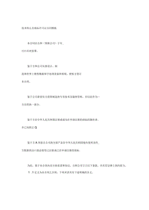 技术转让及商标许可证合同模板.docx