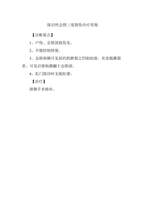 陈旧性会阴三度裂伤诊疗常规.docx