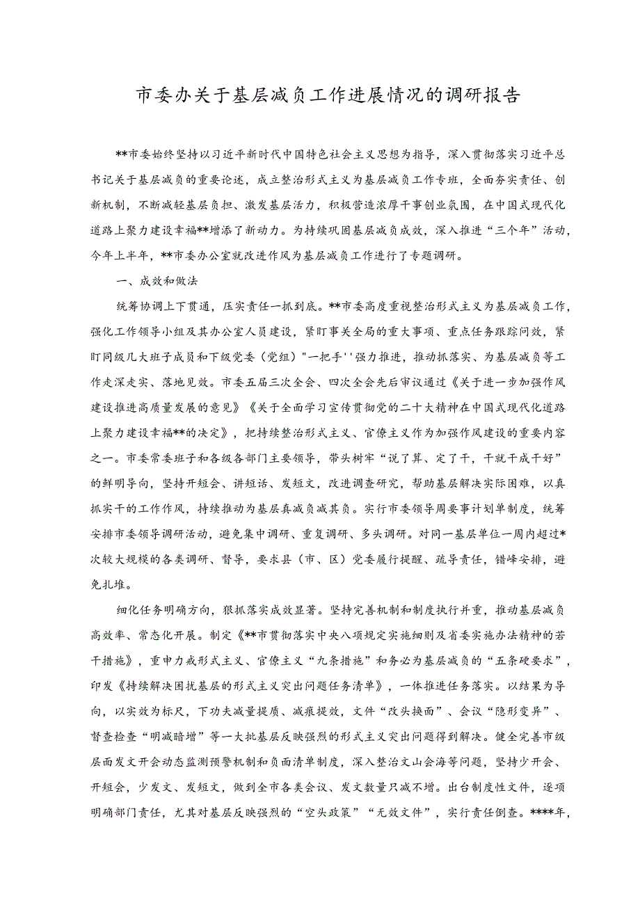 2023年市委办关于基层减负工作进展情况的调研报告.docx_第1页