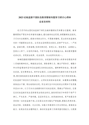 2023纪检监察干部队伍教育整顿专题学习研讨心得体会发言材料精选范文(3篇).docx