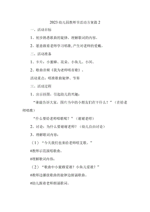 2023幼儿园教师节活动方案篇2.docx