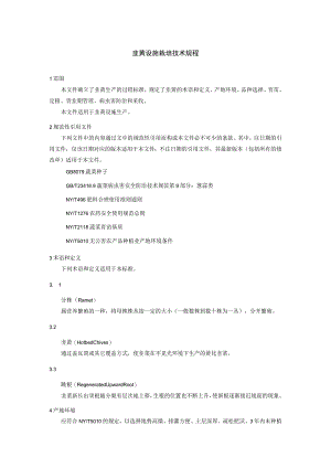 韭黄设施栽培技术规程.docx
