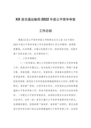 XX县交通运输局2022年度公平竞争审查工作总结.docx