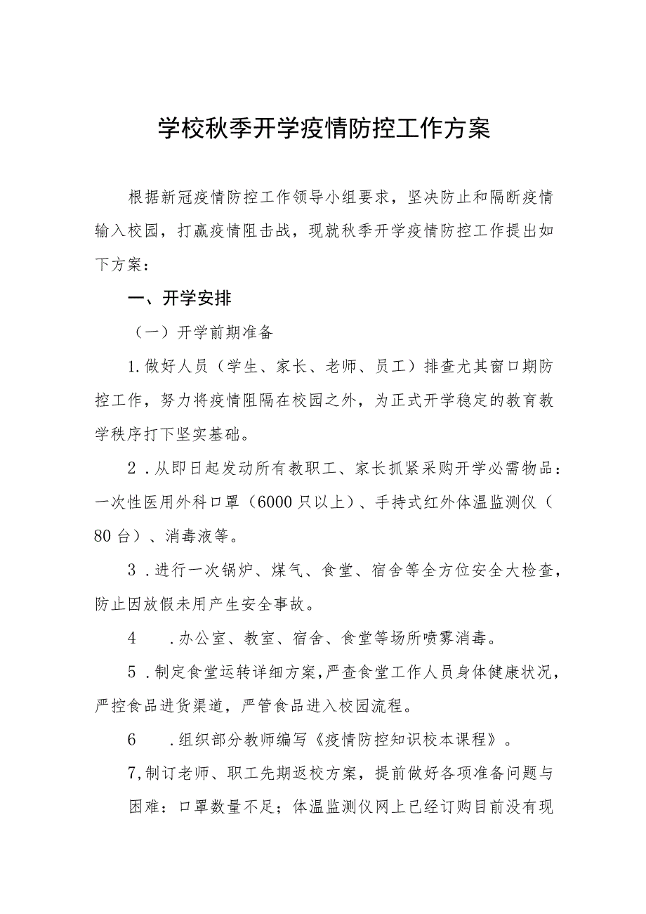 中小学2023年秋季开学返校工作方案6篇.docx_第1页