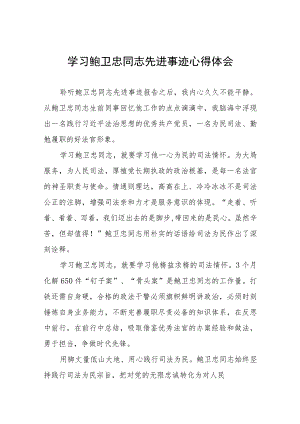 法官学习鲍卫忠同志先进事迹心得体会发言稿4篇.docx