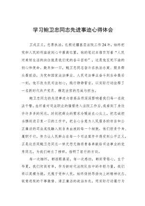 观看全国模范法官鲍卫忠同志先进事迹报告会有感五篇模板.docx