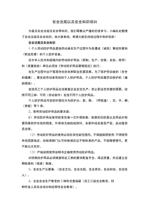 安全法规以及安全知识培训.docx