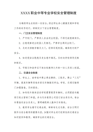 职业中等专业学校安全管理制度.docx
