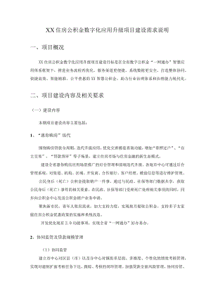 XX住房公积金数字化应用升级项目建设需求说明.docx