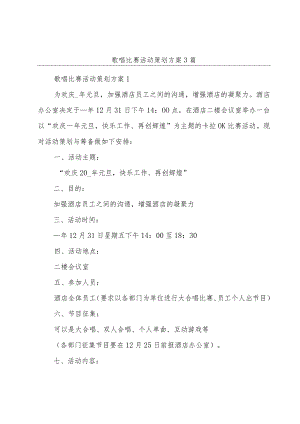 歌唱比赛活动策划方案3篇.docx