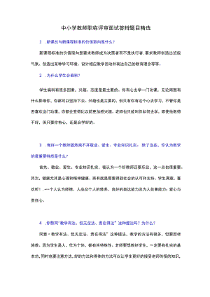 中小学教师职称评审面试答辩题目精选.docx