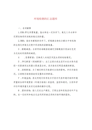 环境检测的汇总题库.docx