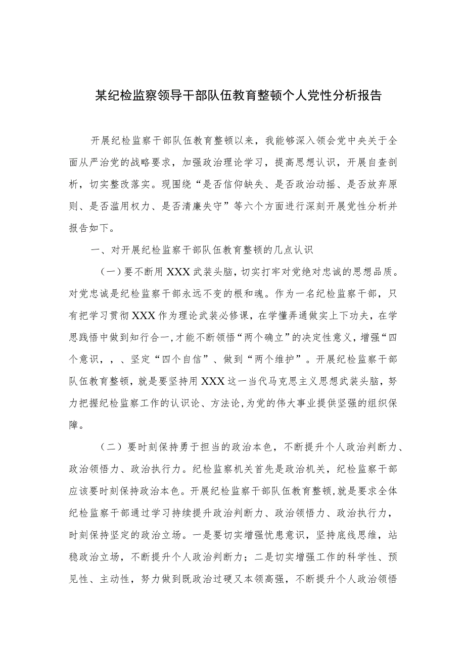 2023某纪检监察领导干部队伍教育整顿个人党性分析报告精选（3篇）.docx_第1页