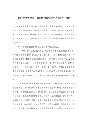 2023某纪检监察领导干部队伍教育整顿个人党性分析报告精选（3篇）.docx