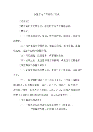 放置宫内节育器诊疗常规.docx