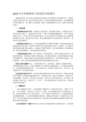2023年乡科级领导干部党性分析报告.docx