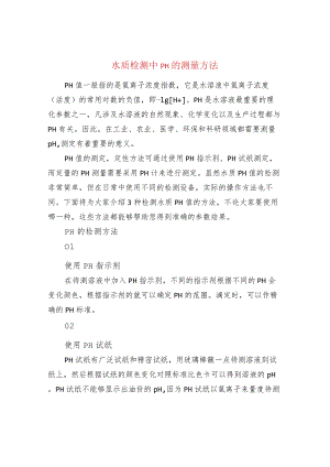水质检测中pH的测量方法.docx