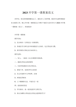 2023开学第一课教案范文.docx