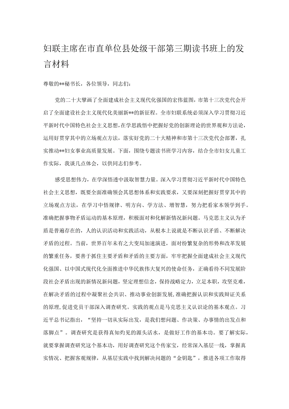 妇联主席在市直单位县处级干部第三期读书班上的发言材料.docx_第1页