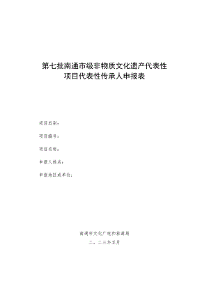 第七批南通市级非物质文化遗产代表性项目代表性传承人申报表.docx