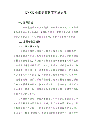 小学美育教育实施方案.docx