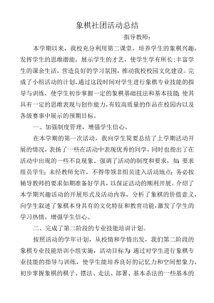 象棋社团活动总结.docx