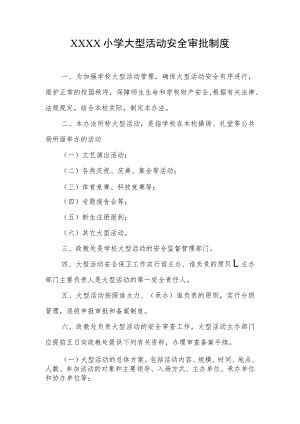 小学大型活动安全审批制度.docx