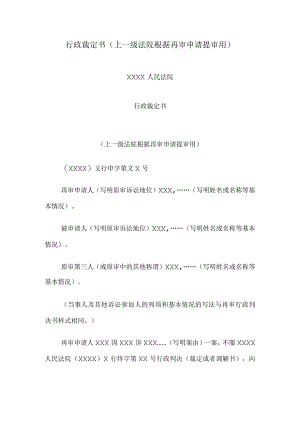 行政裁定书(上一级法院根据再审申请提审用).docx
