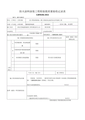 J202306防火涂料涂装工程检验批质量验收记录表.docx
