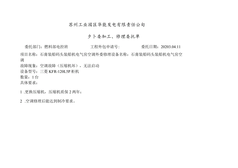 苏州工业园区华能发电有限责任公司外委加工、修理委托单.docx_第1页