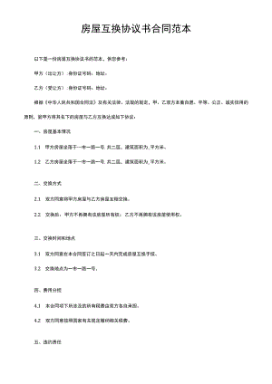 房屋互换协议书合同范本.docx