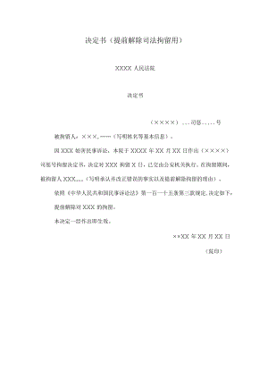 决定书(提前解除司法拘留用).docx