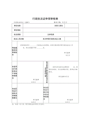 行政执法证申领审核表.docx